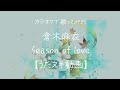 倉木麻衣/Season of love【うたスキ動画】
