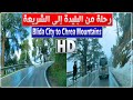 البليدة جولة من مدينة البليدة إلى أعالي جبال الشريعة طريق البليدة الشريعة 
