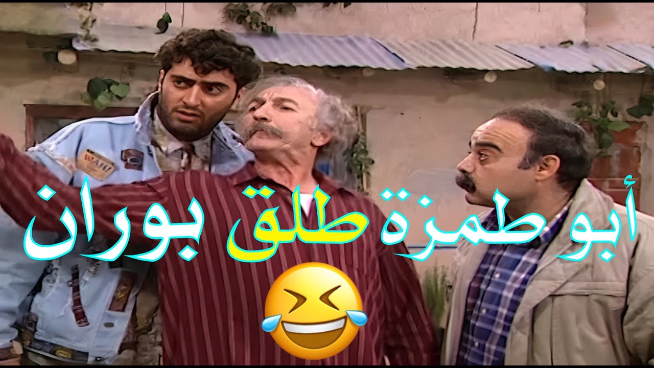 المشهد الذي اضحك الملايين ... لحظة طلاق بوران من أبو طمزة 😂🤭📺 | عيلة سبع نجوم