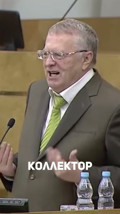 ЖИРИНОВСКИЙ ОТКРОВЕННО ПРО К0ЛЛЕКТ0Р0В! - YouTube