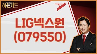 방산 / LIG넥스원(079550) [박수범 이사(아이에셋)_히든카드]