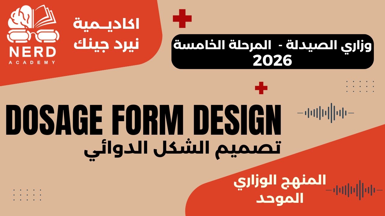 وزاري الصيدلة- المرحلة الخامسة 2026 - دوزج فورم الوزاري -DRUG DELIVERY SYSTEM -اكاديمية نيرد جينك