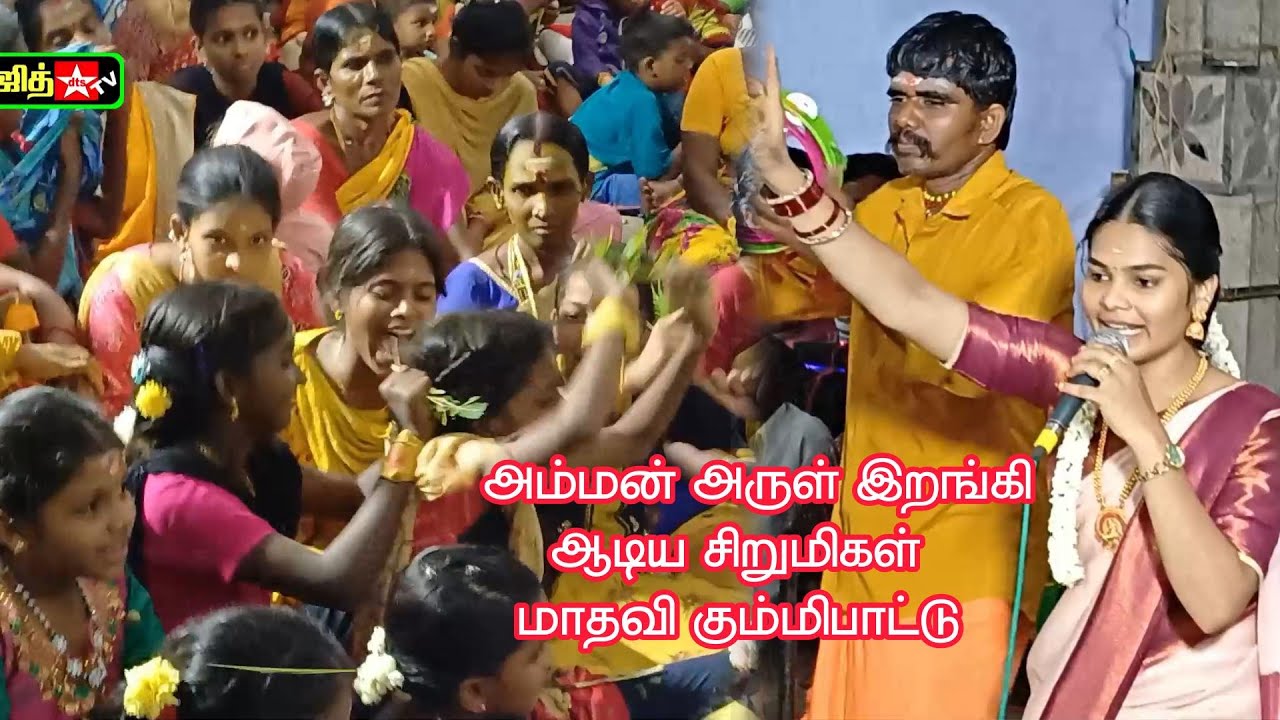 🔴 இளம்புயல் செல்வி💕 மாதவி கும்மி பா⁰ட்டு 💥அனைத்து சாமிகளும்  வந்து ஆடிய மிரட்டலான ஆட்டம்  #jithtv