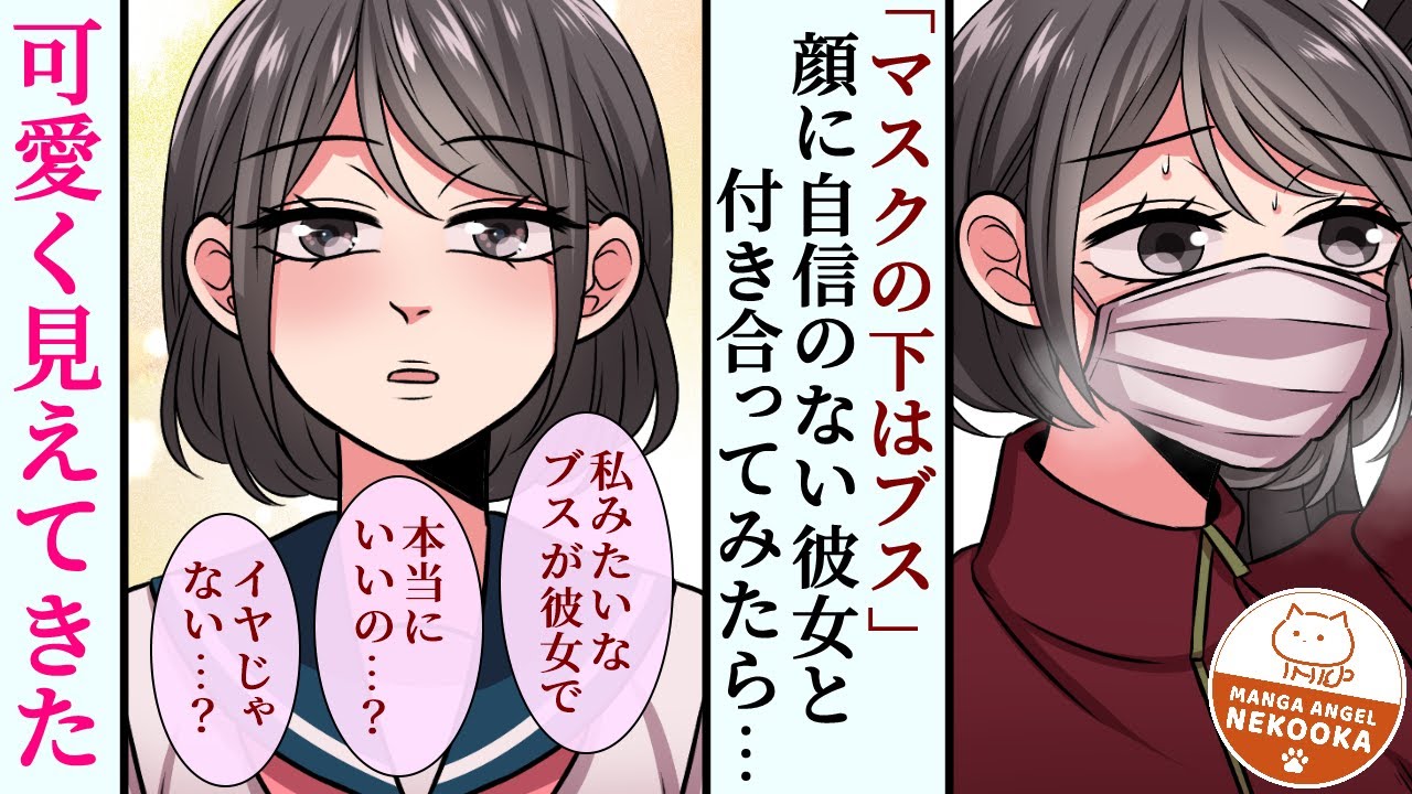 漫画 マスクしていると超美人 外すとブス そんな彼女と付き合って3日後 Youtube