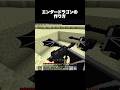 エンダードラゴンの作り方 #shorts #マインクラフト #マイクラ