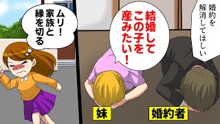 妹に婚約者を寝取られた「結婚してこの子を産みたい！」→実家で婚約者と妹に土下座され私が悪者扱いされたので家族から逃げた。結果ww