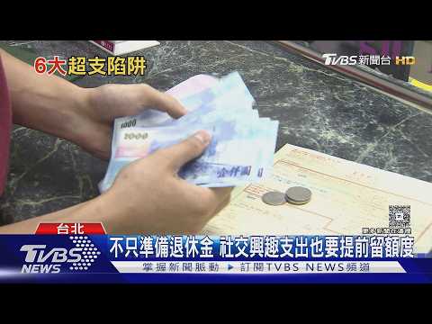 退休規劃藏陷阱! 3%法則恐失靈 「這2成本」最常被忽略｜十點不一樣20260917 @TVBSNEWS02