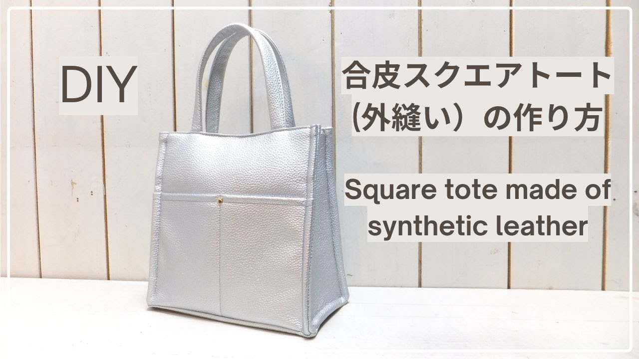 スクエアバッグ　トートバッグ　ハンドメイド 合皮スクエアトート(外縫い）の作り方 Square tote made of synthetic
