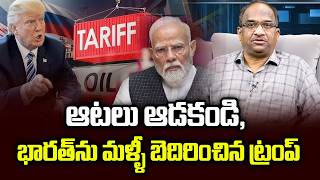 ఆటలు ఆడకండి, భారత్‌ను మళ్ళీ బెదిరించిన ట్రంప్ || Don't Play Games, Trump Threatens India Again ||