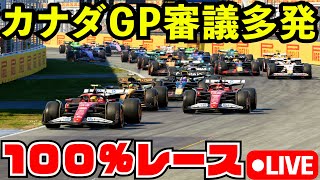 F1 2025 マクラーレン同士討ち...インシデント多発 カナダGP100%レース リアル完全再現【F1 25】【生放送】