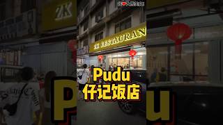 隐藏在Pudu Jalan San Peng里面的 #仔记饭店，周末生意非常火爆，可以吃到很多特色菜，包括百花鸡、炮仗排骨、南瓜海鲜盅和八宝袋等等，味道真的很不错，而且价格不贵👍！
