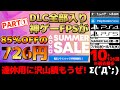 【PSストア:SUMMER SALE】【PART①】年に数回の超絶ビッグセール開催中!デカイだけじゃなく超コスパな名作や掘り出し物、その他遊んだ側の人間になって欲しい神ゲー等々イチ推し作品全136選