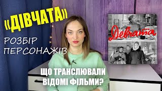 Фільм &quot;Дівчата&quot;: розбір персонажів. ПРИХОВАНІ посили популярного фільму