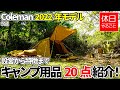 912【キャンプ】コールマン(Coleman) 2022年モデル キャンプ用品 20点紹介、組み立てから特徴まで