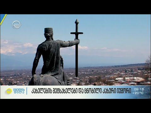 კახელების მეტსახელები და ცნობილი კახური იუმორი