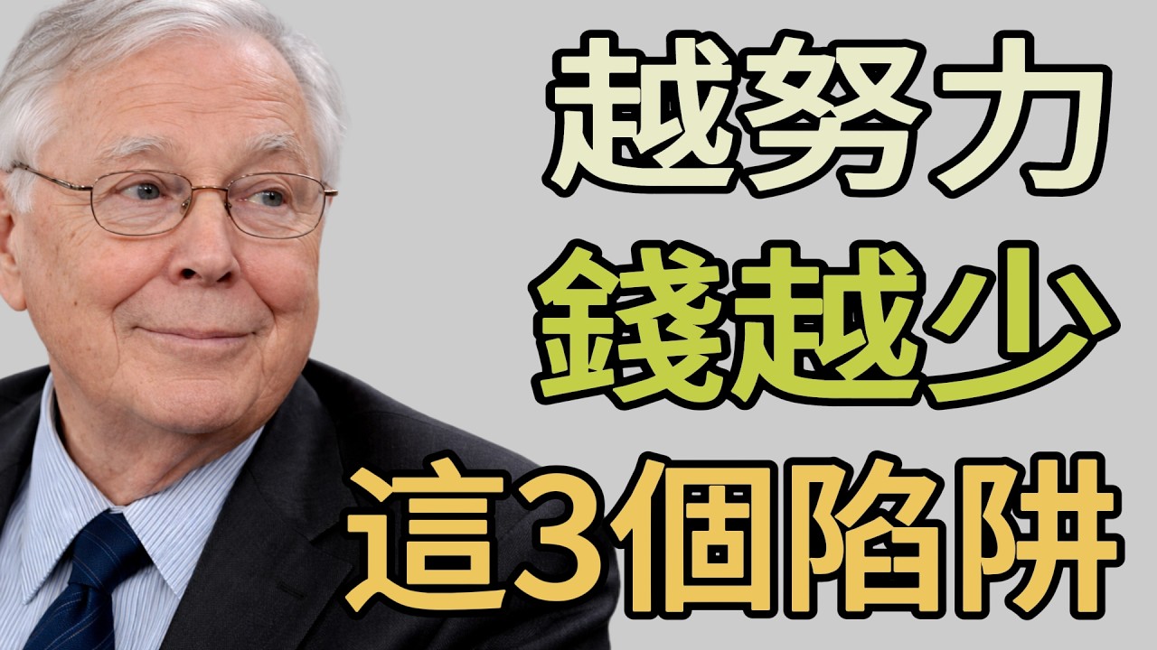 為什麼你越努力，財富反而越縮水？這 3 個「勤奮的陷阱」正在掏空你。