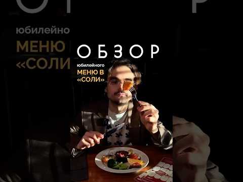 Соль представила юбилейное меню - пробуем