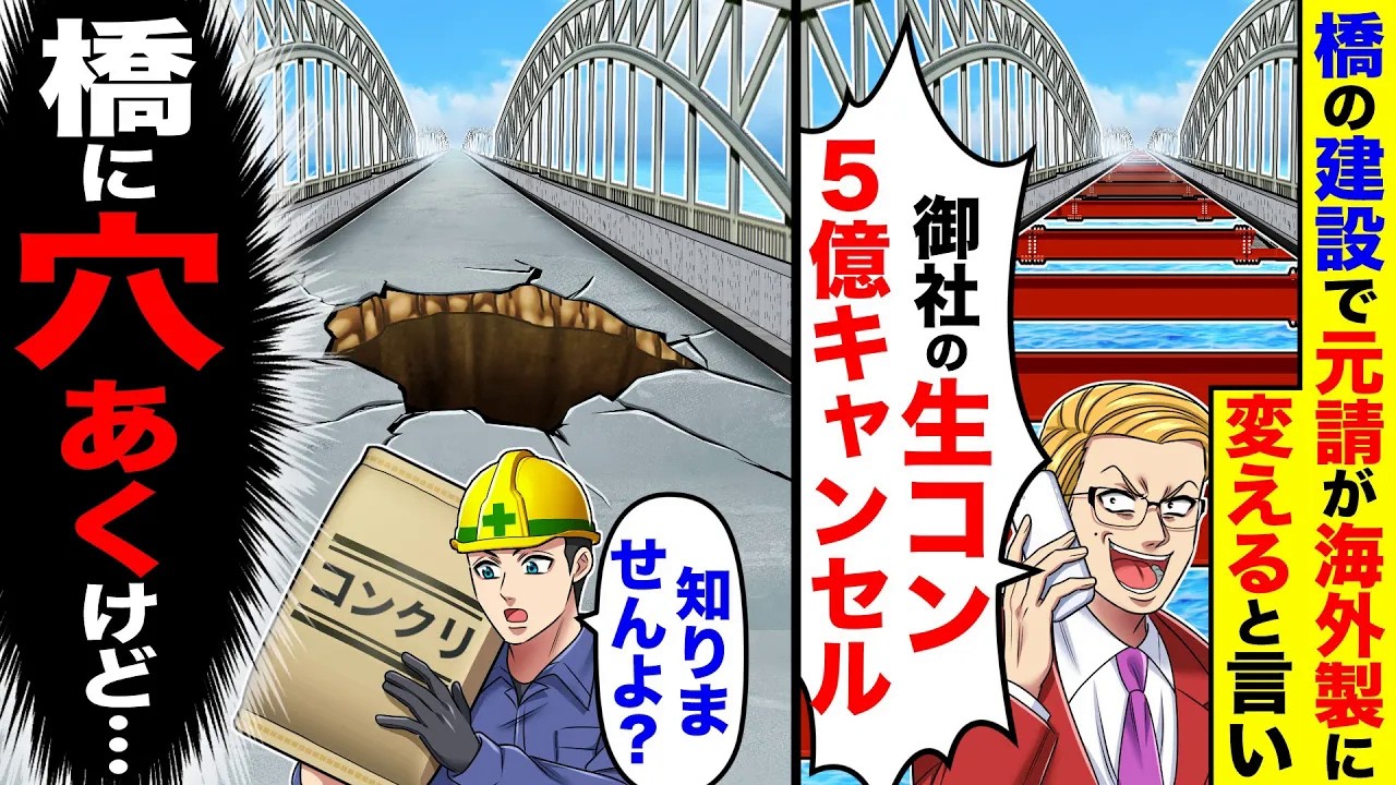 橋の建設で元請が海外製に変えると言い「御社の生コン５億キャンセル」→俺「知りませんよ？（橋に穴あくけど…）」
