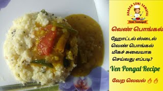 வெண் பொங்கல் | Ven pongal | Ven pongal recipe in Tamil | Hotel style Ven pongal in Tamil