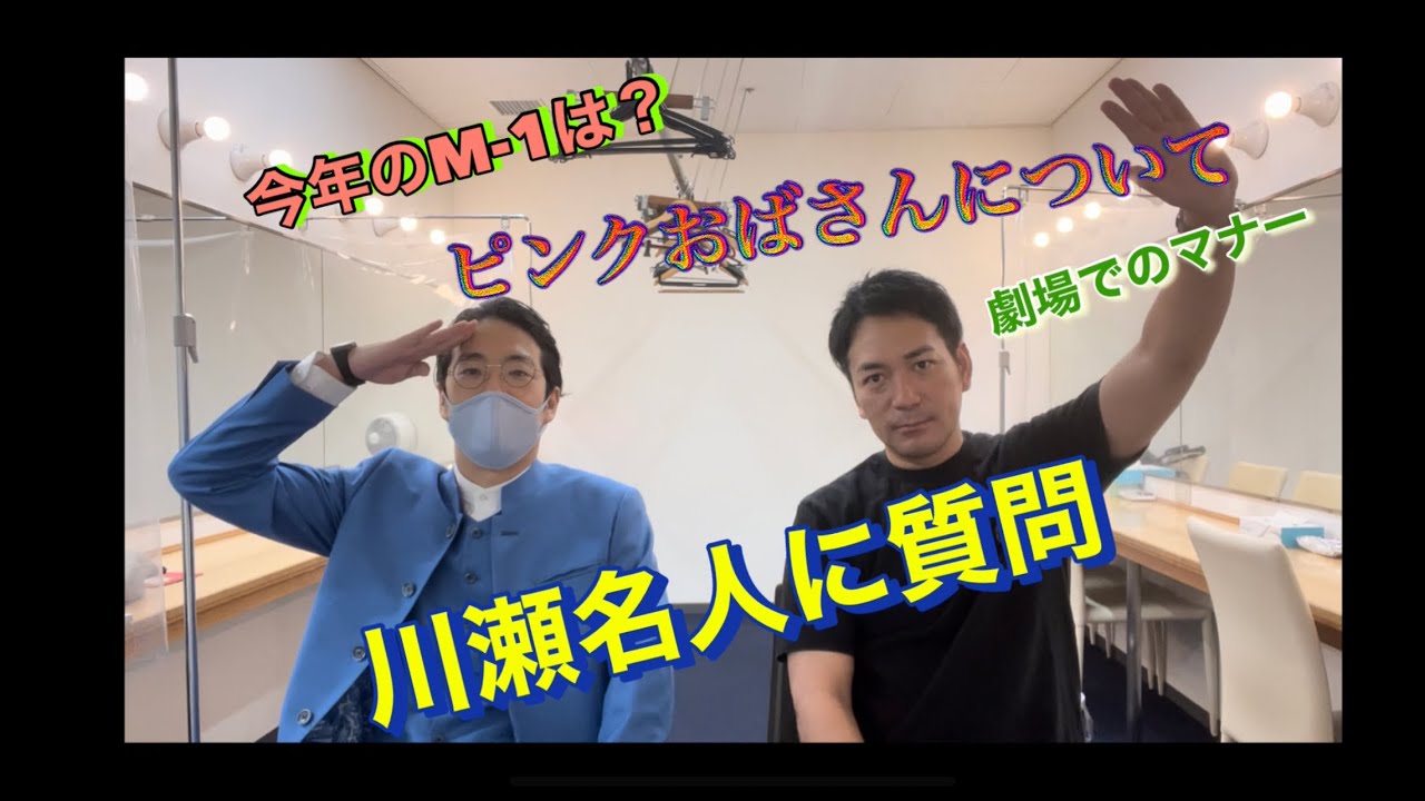 M-1グランプリ大好きスーパーマラドーナ武智がゆにばーす川瀬名人に色々質問！