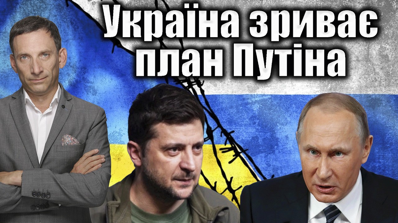 Україна зриває план Путіна | Віталій Портников @ApostropheTV