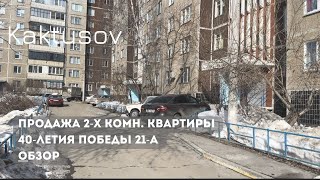 ОБЗОР/ПРОДАЖА/ 2-Х КОМН/КВАРТИРА/40 ЛЕТИЯ ПОБЕДЫ 21-А