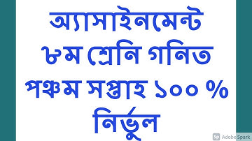 Class 8 Assignment 5th week || Math || ৮ম শ্রেণির এ্যাসাইনমেন্ট ৫ম সপ্তাহ || Class 8 math assignment