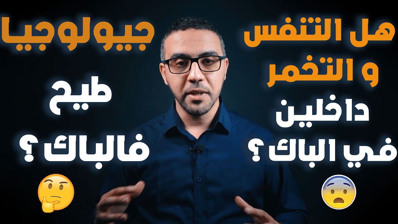 هل التنفس والتخمر داخل فلباك ؟ هل كاين احتمال الجيولوجيا طيح فلباك  😨