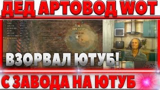 ДЕД АРТОВОД WOT - ВЗОРВАЛ ЮТУБ! ДЕД ИГРАЕТ В ВОТ И УГАРАЕТ! БЫВШИЙ РАБОТНИК ЗАВОДА world of tanks