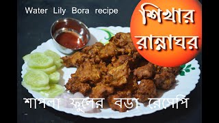 sapla fuler bora।শাপলা ফুলের বড়া - village style । water Lily Bora recipe.