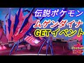 ★ムゲンダイナ捕獲イベント(ポケモン剣盾/ポケットモンスターソード&シールド)