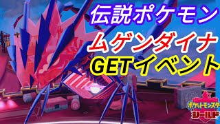 ムゲンダイナ捕獲イベント ポケモン剣盾 ポケットモンスターソード シールド Youtube