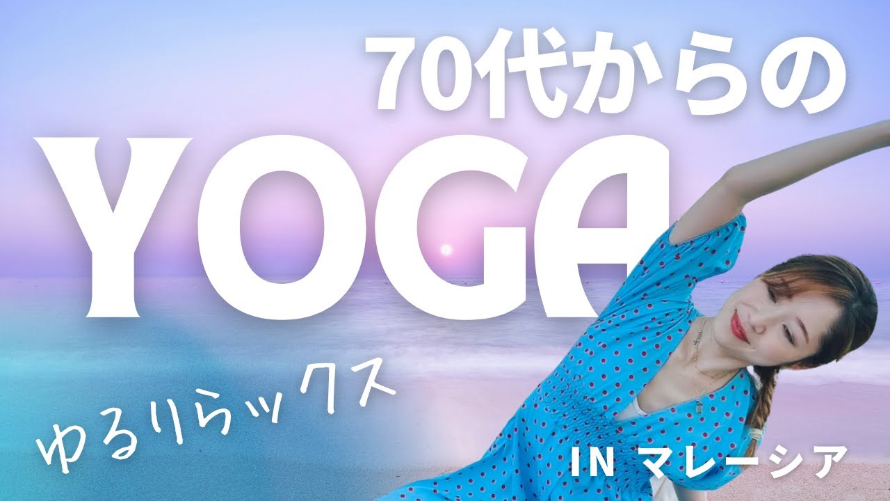 【高齢者・シニア向け】ゆるく♪気楽に♪自宅でシニアヨガ。おうちでできるセルフヨガで、ゆるり楽ゼーションでシニアライフを充実♡