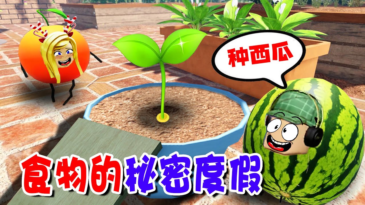 ROBLOX：發現了主人的秘密花園，我想偷偷種西瓜！