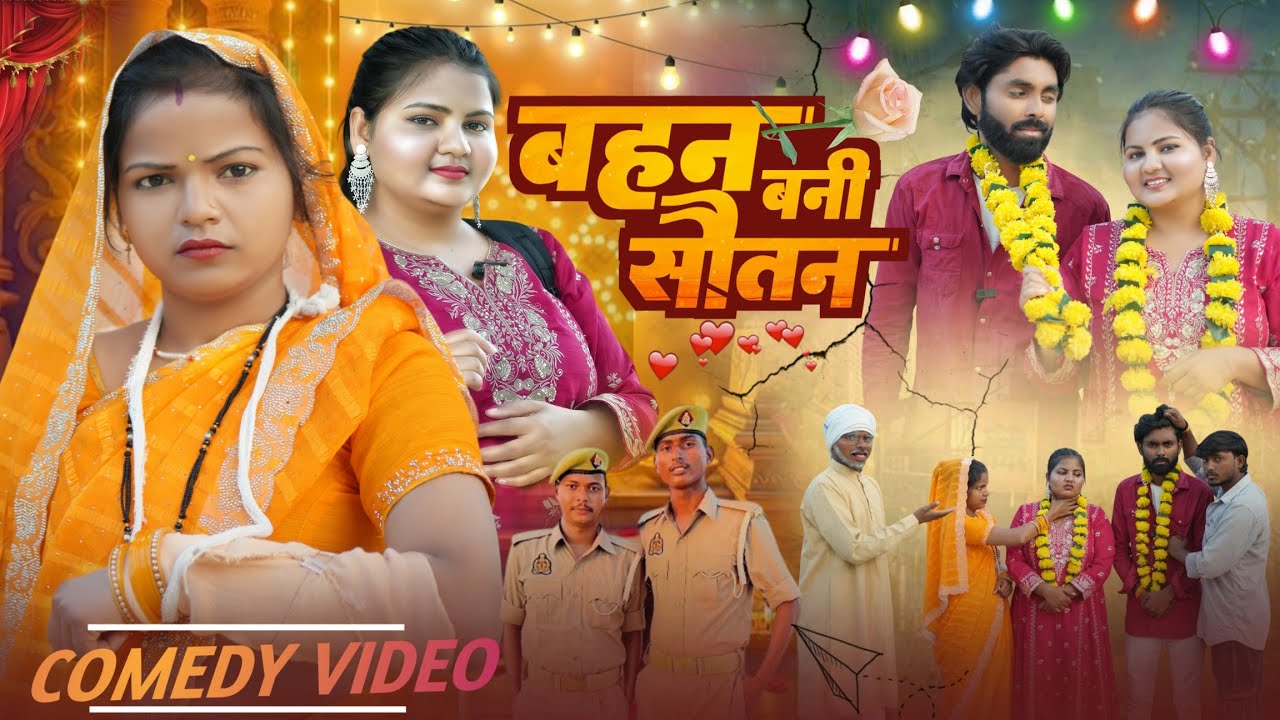 बहन बनी सौतन(अवधी वीडियो) #sanjusultanpuriya 