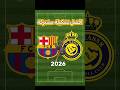من الأفضل في كل مركز برشلونة النصر 2026