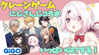 【GiGO ONLINE CRANE】クレーンゲームでGETする!!【にじさんじ/椎名唯華】