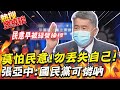 "只會跟著民意走"國民黨中計啦!? 張亞中"霸氣論述"誓要找回年輕人 |熱搜發燒榜 @中天新聞