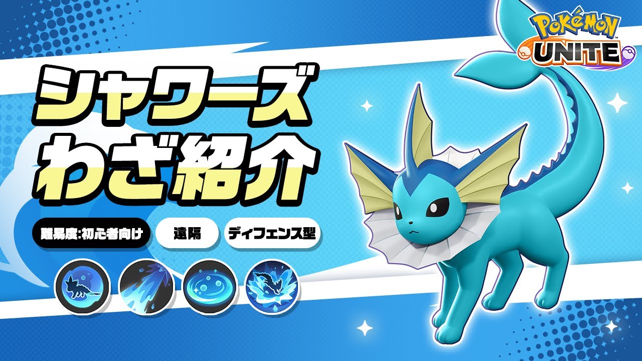 ポケモンユナイト』ポケモンわざ紹介映像 シャワーズ - YouTube