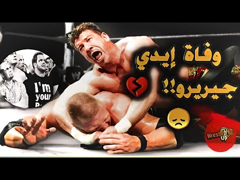 قصة موت إيدي جيريرو اللي صدمت العالم النهاية الحزينة لأسطورة WWE