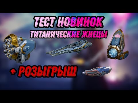 Видео: 🔥НОВЫЕ ТИТАНИЧЕСКИЕ ЖНЕЦЫ УЖЕ НА ТЕСТ СЕРВЕРЕ! + РОЗЫГРЫШ | WAR ROBOTS | #WRwinPyro2