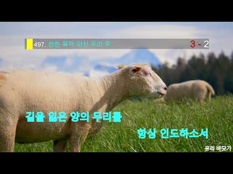 sda 찬미가 반주용 mr(497. 선한 목자 되신 우리 주) 찬양