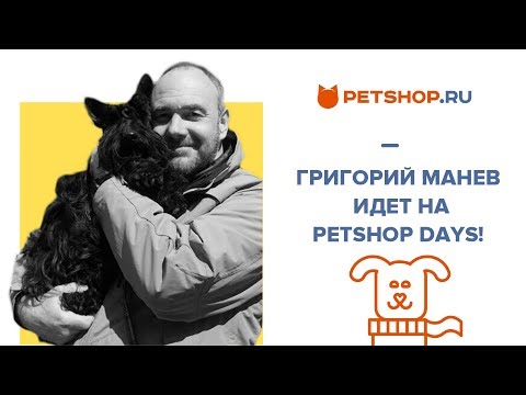 ГРИГОРИЙ МАНЕВ И ЕГО ПЛАНЕТА СОБАК НА PETSHOP DAYS!