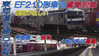 EF210形牽引貨物列車 朝陽が眩しい東海道本線石山駅1番のりば通過