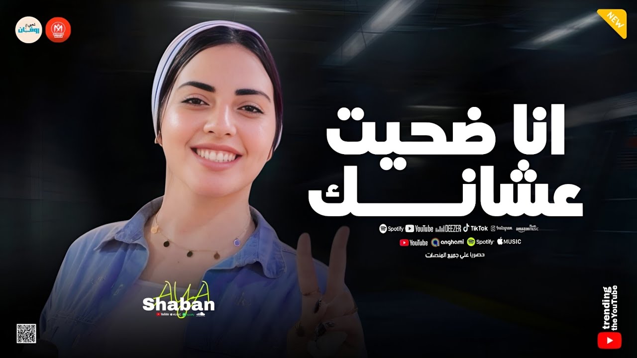 غمولي عيني ( انا ضحيت عشانك ) غريب انت عجيب انت ـ ايه شعبان ـ حظ وروقان شعبي 