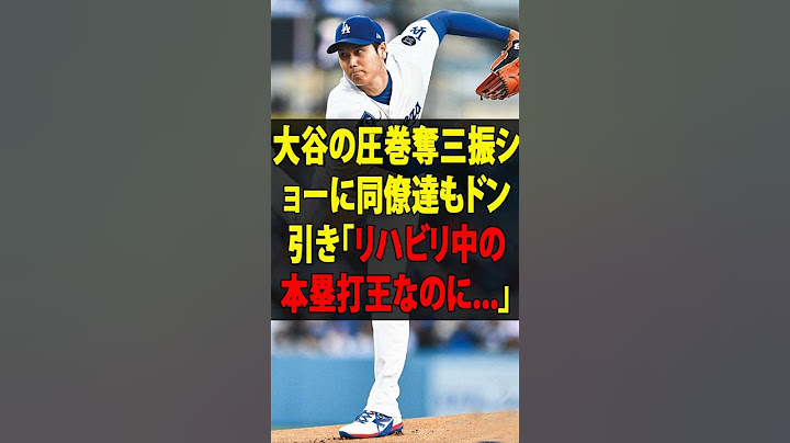 【大谷翔平】2回無失点＆3者連続空振り三振！大谷の圧巻奪三振ショーに同僚達もドン引き「リハビリ中の本塁打王なのに   」【海外の反応 MLB  野球 速報 ドジャース】