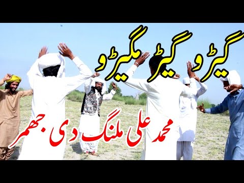 Gero Geer Magero Muhammad Ali Malang Been Wala Mohammad Ali Malang گیڑو گیڑ مگیڑو محمدعلی