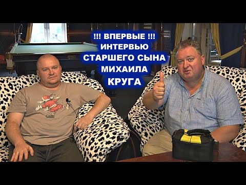 Интервью Со Старшим Сыном Михаила Круга - Впервые За Всё Время Редкий Архив