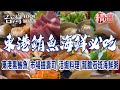 【東港鮪魚海鮮必吃】東港黑鮪魚/魚市場握壽司/活蝦料理/三代蝦公粄/龍膽石斑海鮮粥/人氣海產店/40年虱目魚粥