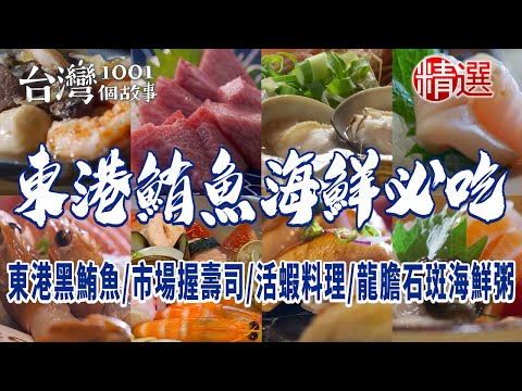 【東港鮪魚海鮮必吃】東港黑鮪魚/魚市場握壽司/活蝦料理/三代蝦公粄/龍膽石斑海鮮粥/人氣海產店/40年虱目魚粥